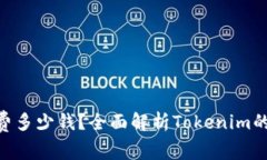 使用Tokenim需要花费多少钱