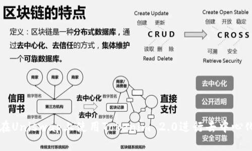 如何在Uniswap上使用Tokenim 2.0进行去中心化交易