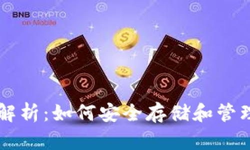 以太坊钱包原理解析：如何安全存储和管理你的以太坊资产