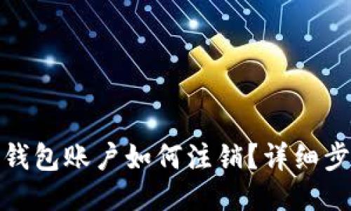 : 比特币钱包账户如何注销？详细步骤与指南