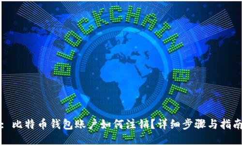 : 比特币钱包账户如何注销？详细步骤与指南