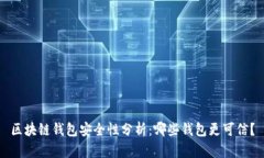 区块链钱包安全性分析：