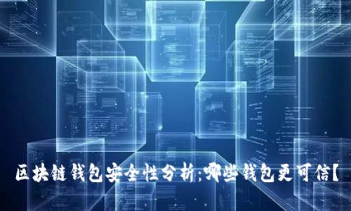 区块链钱包安全性分析：哪些钱包更可信？