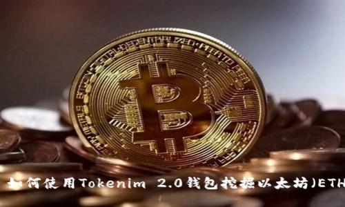 : 如何使用Tokenim 2.0钱包挖掘以太坊（ETH）