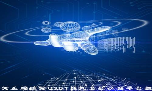 
如何正确填写USDT钱包名称以便平台提现