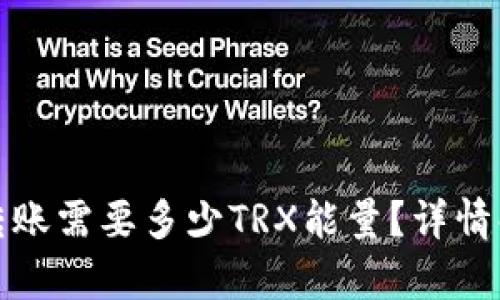 TokenIM 2.0转账需要多少TRX能量？详情解析与使用指南