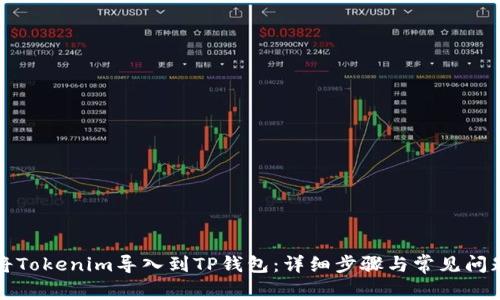 如何将Tokenim导入到TP钱包：详细步骤与常见问题解答