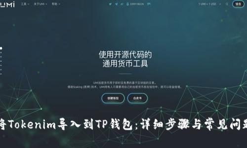 如何将Tokenim导入到TP钱包：详细步骤与常见问题解答