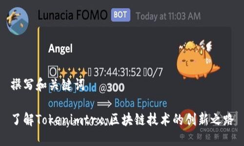 撰写和关键词

了解Tokenimtrx：区块链技术的创新之路