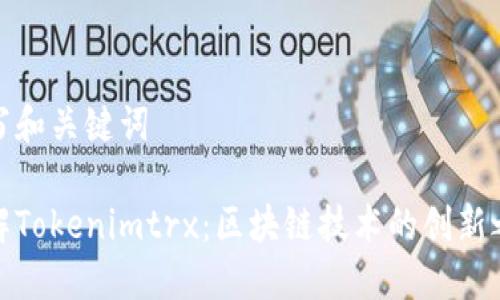 撰写和关键词

了解Tokenimtrx：区块链技术的创新之路