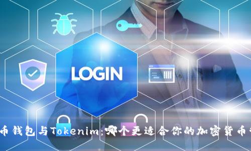 : 火币钱包与Tokenim：哪个更适合你的加密货币管理?