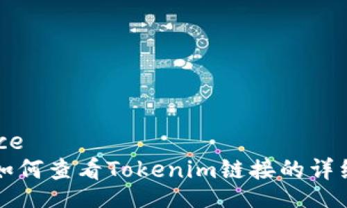 service
    如何查看Tokenim链接的详细步骤