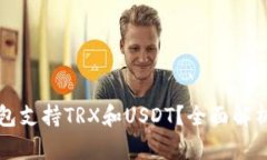 什么钱包支持TRX和USDT？全