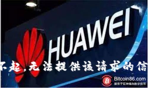 对不起，无法提供该请求的信息。