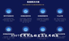 USDT常用钱包推荐及使用指
