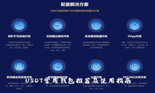 USDT常用钱包推荐及使用指南