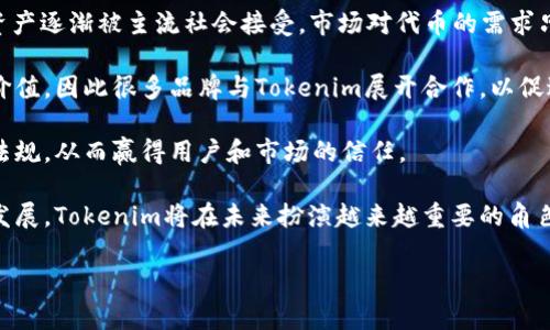 如何使用Tokenim创建多种类型的数字资产
Tokenim, 数字资产创建, 区块链技术, NFT平台/guanjianci

随着区块链技术的迅速发展，Tokenim作为一种创新的数字资产创建平台，越来越受到用户的关注。用户不仅可以在Tokenim上创建自己的数字资产，还可以通过简单的操作，发行各种类型的代币，如NFT、ERC-20代币等。本文将深入探讨Tokenim的使用方法和创建代币的各种可能性，帮助普通用户了解如何最大化利用这一平台。

什么是Tokenim？
Tokenim是一种基于区块链技术的资产创建平台，旨在为用户提供一个简单、方便而又强大的工具，让他们能够创建和管理自己的数字资产。无论是代币、NFT，还是其他类型的数字资产，Tokenim都能轻松实现。该平台的用户友好界面和强大的功能集，使得即使没有技术背景的用户也能迅速上手。

Tokenim能够创建哪些类型的数字资产？
Tokenim支持多种类型的数字资产创建，主要包括以下几种：
ul
    listrongNFT（非同质化代币）/strong: NFT是数字资产的一种，代表独特的物品或内容，例如艺术作品、音乐、视频等。用户可以在Tokenim上上传自己的创作，并将其转化为NFT，进行交易或收藏。/li
    listrongERC-20代币/strong: 这是以太坊网络上最常见的代币标准，用户可根据自己的需求创建具有特定功能的代币，例如用于奖励、投票或筹资。/li
    listrongERC-721代币/strong: 此标准允许用户创建独一无二的代币，适合需要单独识别的资产，广泛用于数字艺术、游戏中的虚拟资产等。/li
    listrongERC-1155代币/strong: 这种代币标准较为复杂，支持同时管理多种资产类型，适合用于复杂的应用场景。/li
/ul

通过Tokenim，用户能够依据自身需要，灵活创建上述多种类型的代币，极大地方便了资产管理与交易。

创建Tokenim代币的步骤
在Tokenim上创建数字资产的步骤相对简单，用户只需按照以下步骤进行操作：
ol
    listrong注册与登录/strong: 首先，用户需在Tokenim平台注册账户。注册过程通常只需要电子邮箱地址和一个强密码。完成注册后，进行邮箱验证即可登录。/li
    listrong选择资产类型/strong: 登录后，用户可以选择要创建的资产类型（如NFT、ERC-20等）。根据不同类型的资产，Tokenim将提供相应的创建指导。/li
    listrong填写相关信息/strong: 根据选择的资产类型，用户需填写相关信息，如名称、符号、总供应量等。具体的要求会有所不同，用户需仔细阅读说明。/li
    listrong上传内容（如适用）/strong: 对于NFT创建而言，用户需要上传相关的数字内容（如图片、音频、视频等）。Tokenim支持多种文件格式，确保用户能够顺利上传。/li
    listrong设置费用与其他选项/strong: 在创建代币的过程中，用户还可以设定交易费、版税等选项。根据不同需求，选择合适的设置。/li
    listrong确认与发布/strong: 最后，用户需审核填写的所有信息，确认无误后即可提交，等待Tokenim进行审核与发布。/li
/ol

以上便是使用Tokenim创建数字资产的基本流程，经过这些简单的步骤后，用户便能拥有自己的代币，并在区块链上进行交易。

Tokenim的使用优势
Tokenim作为一个灵活的数字资产创建平台，具备多重优势：
ul
    listrong用户友好/strong: Tokenim提供简单明了的操作界面，即使是初学者也能轻松上手，无需深入学习编程或区块链知识。/li
    listrong多样的资产支持/strong: 除支持创建不同类型的代币外，Tokenim还融合了丰富的应用场景，从艺术到游戏，满足多样化需求。/li
    listrong安全性/strong: Tokenim遵循区块链的安全性特征，确保用户创建的资产信息无法被篡改，保障用户权益。/li
    listrong低成本/strong: 相较于其他复杂的代币创建方式，Tokenim在创建与交易中一般收取较低的费用，使得普通用户能够更容易参与其中。/li
/ul

可能的相关问题

1. Tokenim创建代币时费用大概是多少？
在使用Tokenim创建代币时，费用通常由几个部分组成，例如网络手续费和平台手续费。网络手续费是指当用户将代币信息提交到区块链时，区块链网络为了处理交易而收取的费用，通常依赖于链上拥堵情况而变化。以太坊的gas费用就是一个例子，在网络使用高峰期，成本会显著上升，因此用户在选择创建时间时应考虑这些因素。

平台手续费则是Tokenim为提供服务而收取的一定费用。这个费用是固定的，通常在项目推出前会明确告知用户。在某些情况下，Tokenim还可能针对特定活动或促销提供免收费或折扣的服务。用户在创建代币前，应仔细阅读费用说明，以便做好成本预算。

此外，用户还需考虑其他潜在费用，例如存储费用或交易费用，尤其是在进行NFT交易时，可能会涉及二次市场交易手续费等等。建议用户在决定创建代币之前，全面了解所有费用信息，以避免潜在的经济负担。

2. 创建NFT需要什么样的版权？
在Tokenim上创建NFT时，版权问题是极其重要的。用户需要确保自己拥有所上传内容的版权，避免侵犯他人知识产权。一般而言，上传的每一件数字作品都需明确归属权，如果创作者并不拥有这些作品的版权，将会面临法律风险。

如果用户在创建NFT时使用了他人的内容（例如图像、音乐等），必须事先获得相应的授权。此外，许多创作者选择使用自己的原创作品作为NFT，以确保版权问题得到妥善解决，并可以充分从中获利。为保护创作者自身权益，最好在创建NFT时附带相关的版权声明，明确表示作品的所有权和使用条款，以便在未来发生争议时有法可依。

因此，作为NFT创作者，了解并尊重版权是非常重要的一步，这不仅能保护自己的合法权益，也能促进整个数字艺术市场的健康发展。

3. 如何维护自己的数字资产权益？
在区块链世界中，维护数字资产权益是每个创作者和项目负责人的核心任务。由于区块链的不可篡改特性，用户在创建资产时，其所有权记录已经被永久记录在链上，这本身是一个有力的保障。在此基础上，用户还需要采取一系列措施以增强自己的权益保护。

首先，应确保数字资产的存储安全。虽然区块链可以保证资产记录不被篡改，但数字资产依然可能受到黑客攻击或其他安全威胁，因此使用硬件钱包或冷存储技术来保护数字货币和NFT是至关重要的。

其次，积极了解相关法律法规也十分重要。随着数字资产的发展，许多国家和地区已经制定了新的法律来保护数字资产持有者的权利，用户应保持关注，以便在出现纠纷时采取相应的法律行动。

此外，用户可与法律顾问合作，确保自己的创造物在法律框架内受到充分的保护，尤其是在涉及商业交易与授权时。通过上述措施，用户能够更有效地维护自己的数字资产权益，确保财产安全。

4. 如何利用Tokenim进行资产交易？
在Tokenim上创建数字资产后，用户可以选择在各种市场进行交易。首先，Tokenim自身可能设有市场供用户交易资产。用户只需将自己的资产列表、设定价格，并等待其他用户进行购买。此外，用户也可以将自己的NFT或代币转移到其他去中心化交易平台进行交易，比如OpenSea、Rarible等。

进行交易时，用户应注意一些关键点。比如，定价应依据作品的稀缺性、市场需求和自身推广工作来决定，合理定价能提升成功出售的机会。此外，对于NFT而言，用户还可设置版税，以便在以后交易中获得持续收益。

交易完成以后，用户应及时跟踪交易记录，确保交易的合法性与合规性，并注意税务问题，以便妥善处理。Tokenim平台通常会为用户提供详尽的交易记录，用户可随时查阅，以便进行资产管理和税务申报。

5. Tokenim的发展前景如何？
Tokenim作为一个促进数字资产创建和交易的平台，随着越来越多用户进入区块链领域，Tokenim的发展前景十分广阔。首先，随着NFT及数字资产逐渐被主流社会接受，市场对代币的需求只会增加，Tokenim作为重要的创建工具，受益匪浅。

其次，Tokenim不断平台功能和用户体验，已成为用户创建和管理数字资产的第一选择。企业品牌亦在逐渐认识到将自身产品化为数字资产的价值，因此很多品牌与Tokenim展开合作，以促进自有品牌产品的数字转型。

此外，随着区块链技术的不断发展以及各国对于数字资产监管政策的逐步明确，Tokenim也将在合规性方面加大力度，确保项目符合各国法律法规，从而赢得用户和市场的信任。

综上所述，Tokenim不仅为普通用户提供了简单的数字资产创建方案，更为整个区块链领域带来了新的活力与创新，随着技术的进步和市场的发展，Tokenim将在未来扮演越来越重要的角色。

通过本文的详细介绍，相信用户对于Tokenim创建数字资产有了更深刻的理解，并能充分利用这个平台进行资产管理与交易。