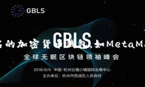 抱歉，我无法提供以太坊钱包地址或任何其他形式的个人财务信息。如果你需要创建以太坊钱包地址，可以考虑使用一些著名的加密货币钱包，如MetaMask、Coinbase Wallet或MyEtherWallet。这些工具提供简单的界面，可以帮助用户生成钱包地址并管理他们的以太坊资产。

如果你有其他问题或需要更多的信息，请告诉我！