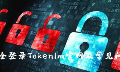 如何安全登录Tokenim官网及常见问题解答