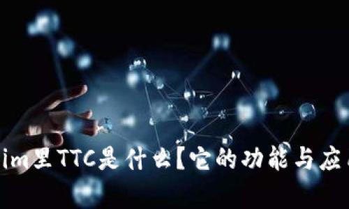 tokenim里TTC是什么？它的功能与应用分析