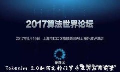 Tokenim 2.0如何支持门罗币及