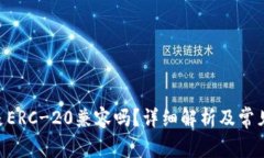 Tokenim是ERC-20兼容吗？详细