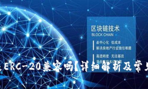 Tokenim是ERC-20兼容吗？详细解析及常见问题解答