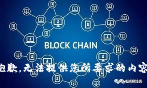 抱歉，无法提供您所要求的内容。