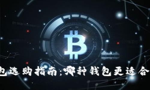 区块链钱包选购指南：哪种钱包更适合普通用户？