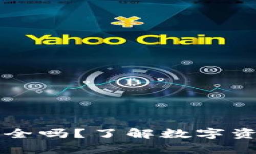 比特币放在钱包安全吗？了解数字资产存储的最佳实践