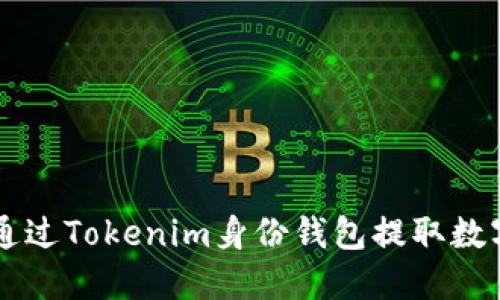 如何通过Tokenim身份钱包提取数字货币