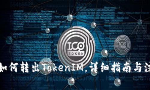 冷钱包如何转出TokenIM，详细指南与注意事项