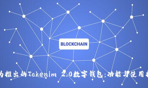 华为推出的Tokenim 2.0数字钱包：功能与使用指南