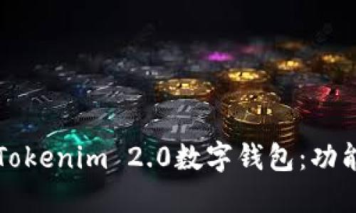 华为推出的Tokenim 2.0数字钱包：功能与使用指南