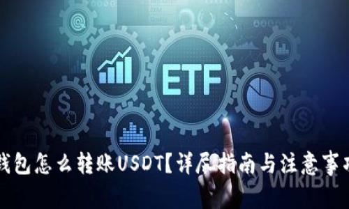 钱包怎么转账USDT？详尽指南与注意事项