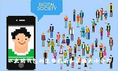 以太坊钱包的使用指南和区块大小介绍