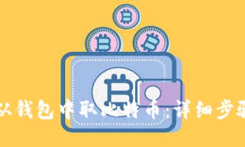 怎样从钱包中取比特币：详细步骤指导