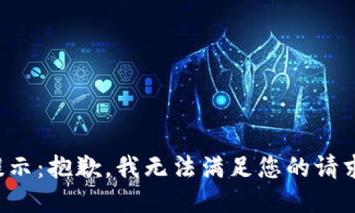 提示：抱歉，我无法满足您的请求。