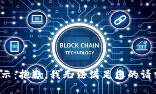 提示：抱歉，我无法满足您的请求。