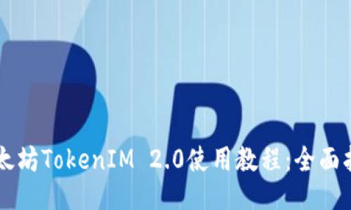 以太坊TokenIM 2.0使用教程：全面指南