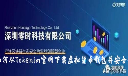 : 如何从Tokenim官网下载虚拟货币钱包并安全使用