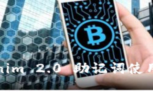 Tokenim 2.0 助记词使用指南