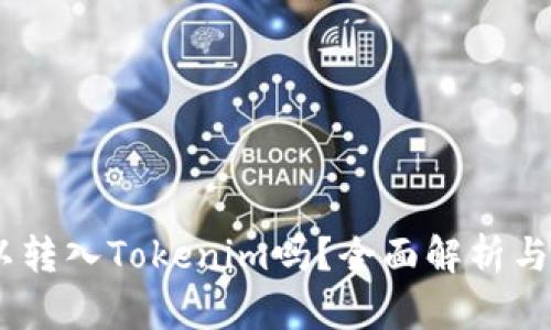 USDT可以转入Tokenim吗？全面解析与操作指南