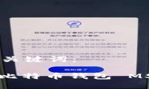 以下是的和关键词：

: 如何导入比特币钱包 MSC：完整指南