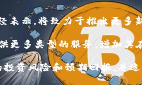   Tokenim 2.0代币值钱吗？ / 

 guanjianci Tokenim 2.0, 加密货币, 代币价值, 数字资产 /guanjianci 

在数字经济迅速发展的时代，代币的价值已经成为许多投资者关注的焦点。Tokenim 2.0作为新兴的加密代币，其市场表现以及未来发展潜力正在吸引越来越多的目光。本篇文章将详细探讨Tokenim 2.0的代币价值及其在市场中的位置。

首先，我们需要了解Tokenim 2.0是什么。Tokenim 2.0是Tokenim平台推出的一种新的加密货币，它旨在为传统金融市场与数字货币的整合提供支持。其主要功能包括资产管理、数据传输及交易便捷性。Tokenim 2.0的核心目标是让用户能在区块链技术的支持下，享受到更安全、更高效的金融服务。

1. Tokenim 2.0的市场表现
市场表现是加密货币价值判断的一个重要依据。Tokenim 2.0自推出以来，其市场价格经历了波动。初期售价为1美元，在首月内价格迅速上涨至3美元，短期内的繁荣引发了投资者的关注。然而，随后的波动性也引起了部分投资者的担忧。

分析Tokenim 2.0的市场表现，我们需要关注市场需求和供应。代币的价值往往取决于如何能够在市场中产生实用性和需求。Tokenim 2.0为其用户提供多种金融工具，能够吸引一定的用户基础和交易量，这是其价值的潜在支撑。

此外，许多市场机构和分析师对Tokenim 2.0的未来持积极态度，认为其将在数字资产管理领域发挥更大作用。如果Tokenim能够不断完善其技术并扩展用户群体，其代币价值有可能会随之上升。

2. Tokenim 2.0的技术基础
理解Tokenim 2.0的技术基础是判断其价值的重要一环。Tokenim 2.0基于区块链技术，利用智能合约来实现高效的交易和资产管理。区块链技术本身的去中心化特性使得Tokenim 2.0在交易过程中过滤掉中介，提高了交易的安全性和透明性。

Tokenim 2.0的智能合约可以自动执行合约条款，这一特点为普遍应用场景提供了契机。例如，在资产管理上，Tokenim 2.0可以实现自动的收益分配和资产再投资，为用户提供了便捷的管理方案。这种便利可能使得用户更加愿意持有和使用Tokenim 2.0，从而提升其市场认知度和价值。

3. Tokenim 2.0的社区支持
任何加密货币的成功离不开社区的支持和参与。Tokenim 2.0有着活跃的社区和开发者团队，用户可以通过多个渠道获得关于Tokenim 2.0的最新动态和使用案例。同时，Tokenim 2.0的开发团队也积极与持有者沟通，接受反馈并不断平台功能。

此外，社交媒体和论坛上的讨论也在提升Tokenim 2.0的知名度。例如，用户在社交媒体上分享的成功案例和使用体验，能够带动其他潜在用户的关注和信息传播。有人甚至认为，代币的社群活跃程度与其价值成正相关。

4. 代币投资风险
尽管Tokenim 2.0具备诸多优势，但投资者仍需警惕市场的波动风险和法律政策风险。加密货币市场本身就存在极高的波动性，Tokenim 2.0的价格也不例外。例如，受市场情绪影响，Tokenim的价格可能出现大幅下跌，给投资者带来潜在亏损。

与此同时，各国对加密货币的监管政策也正在不断变化。在一些国家，政府对新兴的加密资产表现出了不确定的态度。这很可能影响Tokenim 2.0的合规性，从而影响其市场价值。如果Tokenim 2.0未能满足监管要求，其代币的合法性和市场信任度会受到影响。

5. Tokenim 2.0的未来发展
展望未来，Tokenim 2.0在持续发展的同时，面临着机遇与挑战。创新和技术的发展将是其继续保持竞争力的关键所在。Tokenim团队已经表示，将致力于推出更多新功能，例如支持去中心化金融（DeFi）的服务，这将进一步提升代币的市场吸引力。

此外，Tokenim 2.0还可以考虑与其他区块链项目合作，扩大其应用场景。通过与不同领域的合作伙伴搭建生态系统，Tokenim 2.0将提供更多类型的服务，增加其在市场上的使用频率，进而提升代币的价值。

总之，Tokenim 2.0是否值钱，取决于多种因素。在目前的发展阶段，由于市场的不确定性和投资风格的多样性，投资者需仔细分析自身的投资风险和预期回报，并适时作出决策。随着Tokenim 2.0的成熟，其潜在的市场价值将可能逐步显现。