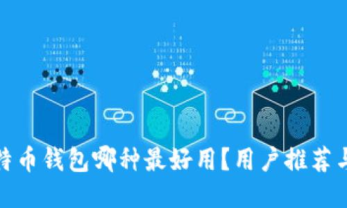 轻比特币钱包哪种最好用？用户推荐与评测