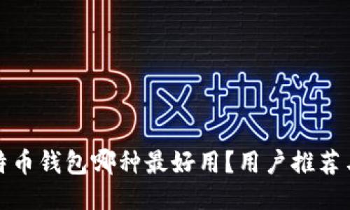 轻比特币钱包哪种最好用？用户推荐与评测