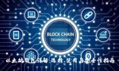 以太坊钱包详解：选择、