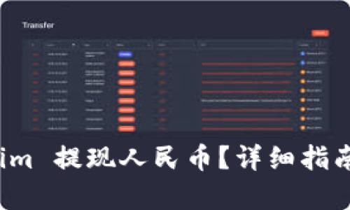 和关键词

如何实现 Tokenim 提现人民币？详细指南与常见问题解答