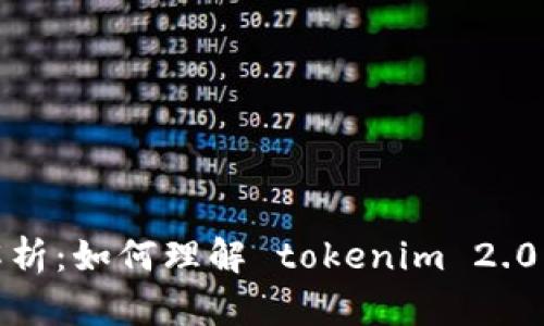 Tokenim 2.0 带宽解析：如何理解 tokenim 2.0 中的带宽含义及应用